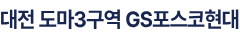 대전 도마 변동 3구역 GS포스코현대